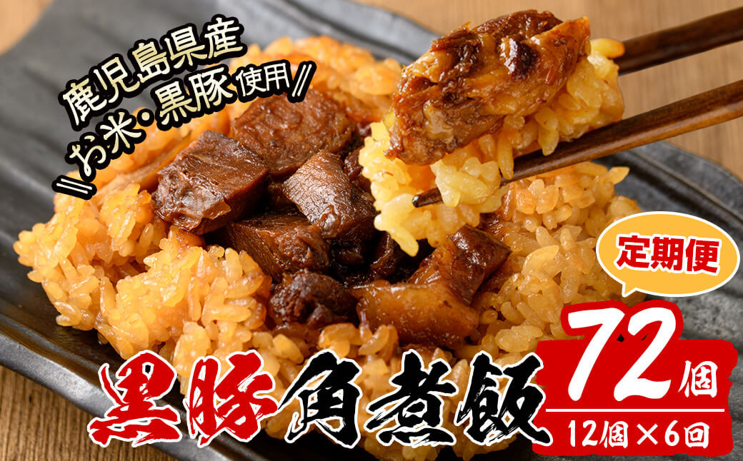 【定期便・全6回】【本場 鹿児島県産】 黒豚角煮飯(12個セット×6回) t009-006