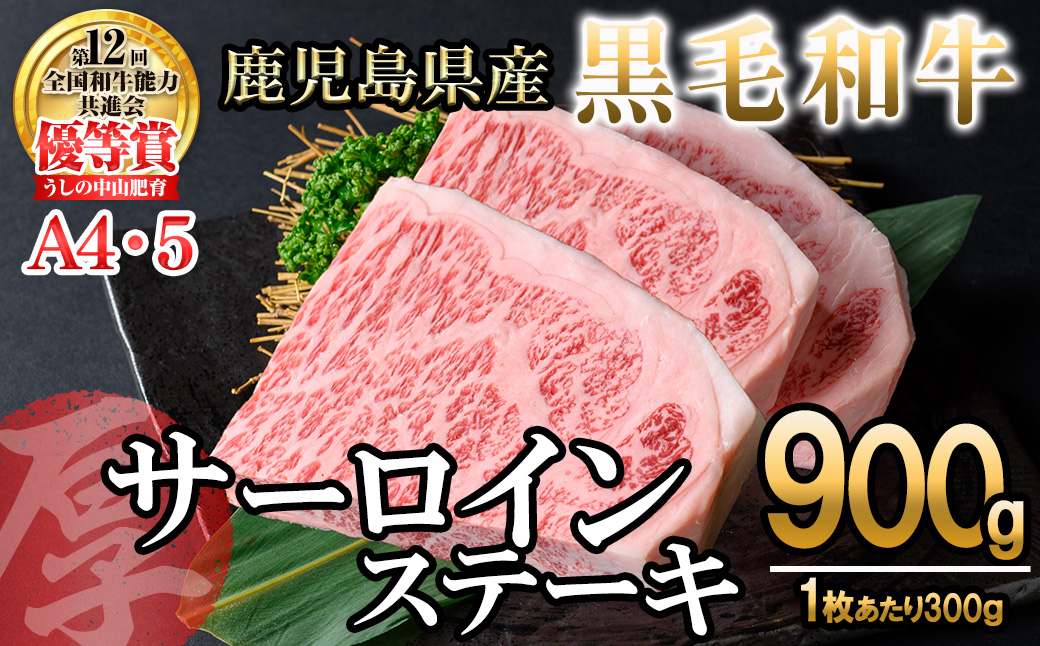【数量限定】A4・5等級 鹿児島県産黒毛和牛【厚切り】サーロインステーキ 計900g（300g×3枚） g4-018
