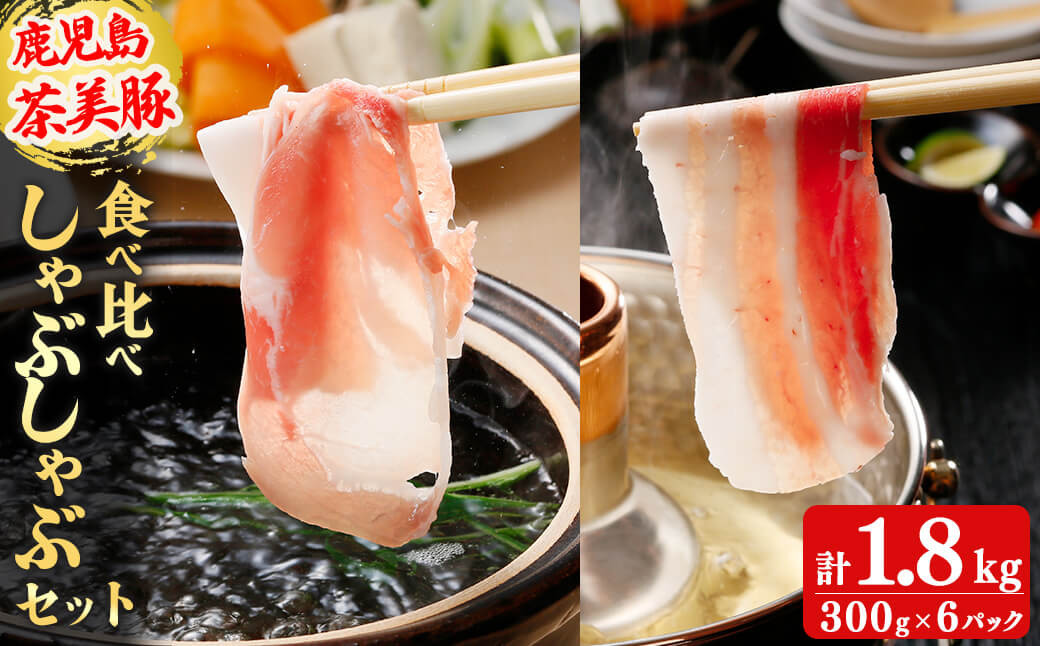 【数量限定】鹿児島茶美豚しゃぶしゃぶセット計1.8kg! b0-178