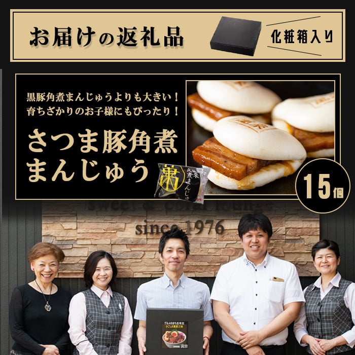 ＜入金確認後、2週間以内に発送！＞レンジでお手軽！さつま豚角煮まんじゅう 15個 さつま豚 豚肉 国産 九州産 角煮 饅頭 肉まん 中華まん パン おやつ おつまみ 惣菜 おかず ランキング 人気 短納期 a5-293-stm-2w