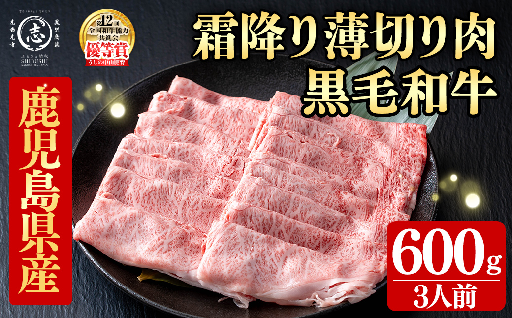 鹿児島県産黒毛和牛すき焼き肉霜降り薄切り肉(3人前600g/600g×1P) 黒毛和牛 和牛 牛肉 国産 日本一 スライス すき焼き しゃぶしゃぶ 薄切り 霜降り 贈答 冷凍 c0-142