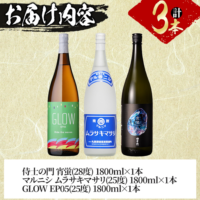 ＜入金確認後、2週間以内に発送!＞【数量限定】志布志焼酎炭酸割りで飲み比べ3本セット(1800ml) GLOW ムラサキマサリ 侍士の門宵蛍 炭酸割り ソーダ割り ロック 酒 古酒 焼酎 芋焼酎 若潮酒造 丸西酒造 太久保酒造 飲み比べ 短納期 c8-035-2w