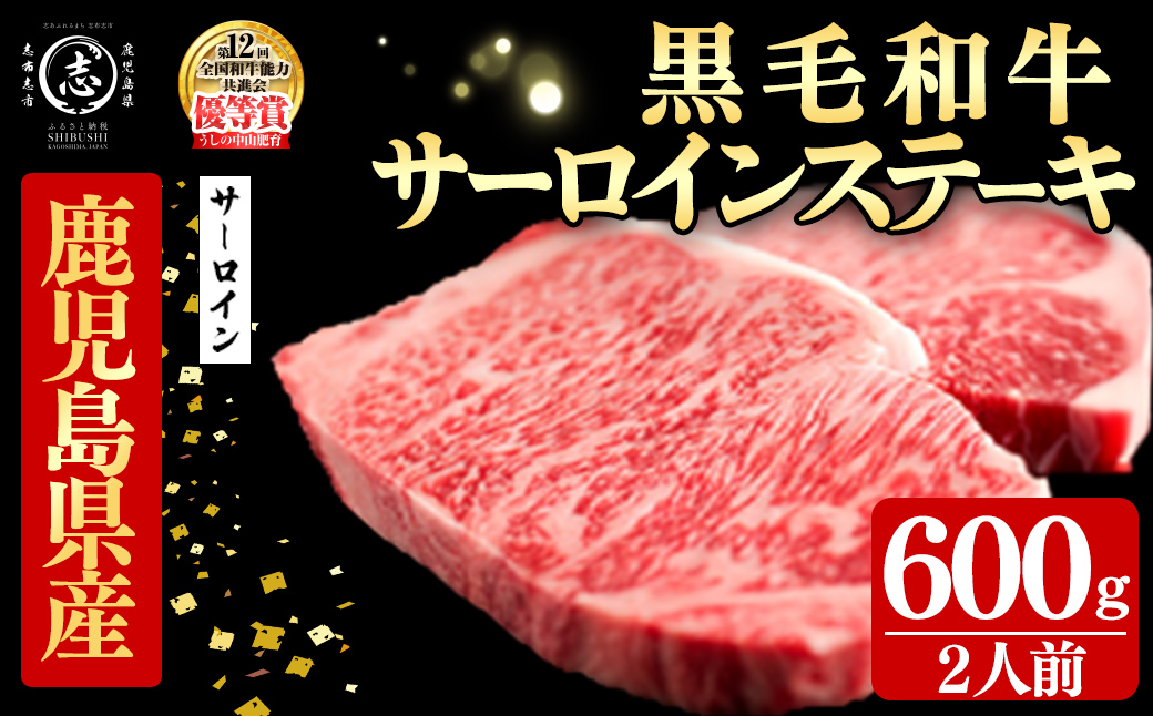 鹿児島県産黒毛和牛厚切りサーロインステーキ(2人前600g/300g×2枚) e0-058