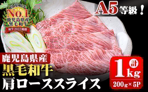 A5等級！鹿児島県産 黒毛和牛肩ローススライス 計1,000g (200g×5P) b0-163-A