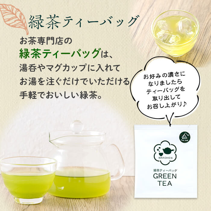 急須いらずの緑茶2点セット(粉末茶・ティーバッグ)　鹿児島県産 国産 あらびき茶 緑茶 茶葉 粉茶 飲み比べ お茶 ティー 簡単 手軽 p7-028