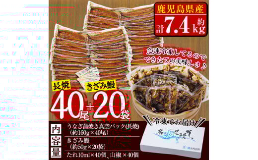 鹿児島県産うなぎ蒲焼 名水慈鰻 40尾(1尾約160g)+きざみ鰻20袋(1袋約50g)＜合計約7.4kg＞ wb82-001