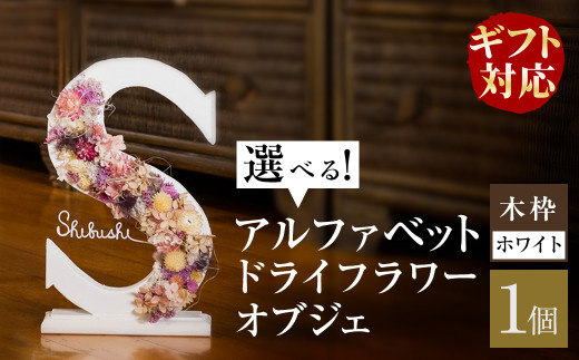 【ギフト対応】アルファベットドライフラワーオブジェ(木枠：ホワイト) b1-017-wh