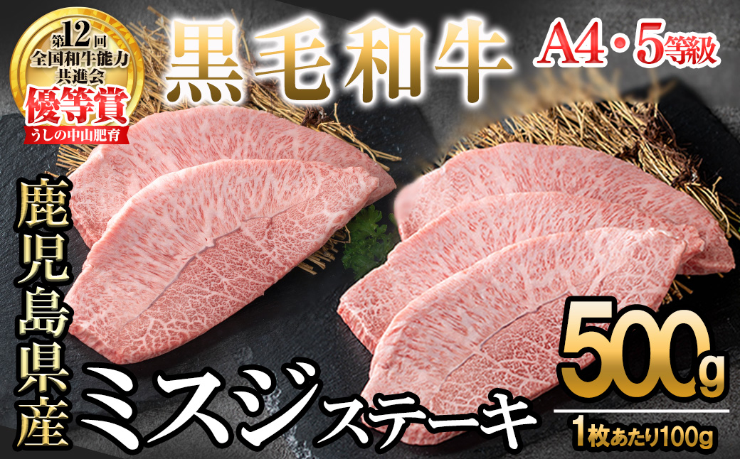 【数量限定】A4・A5等級うしの中山 黒毛和牛ミスジステーキ 計500g（100g×5枚) c0-134