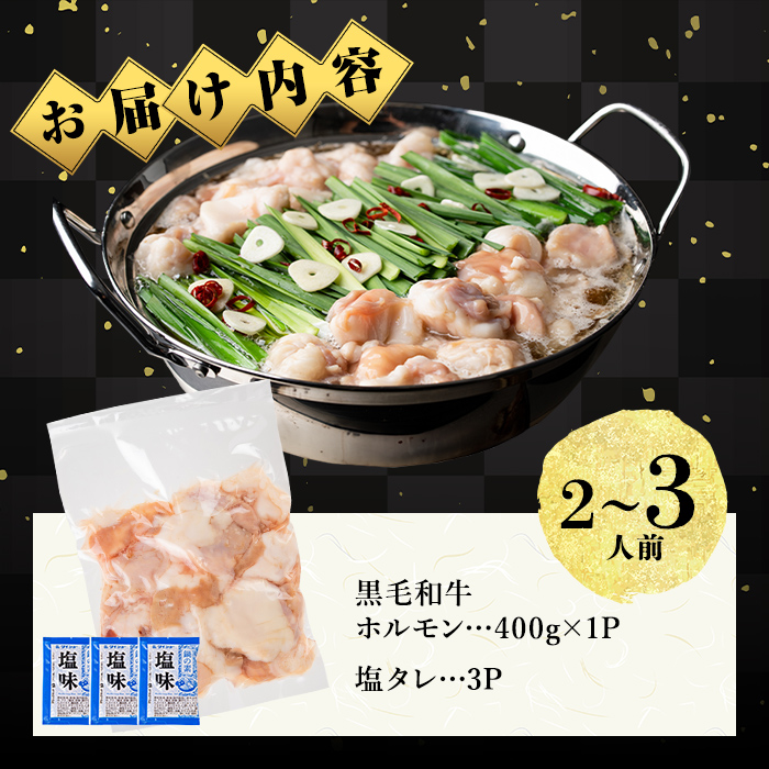 国産黒毛和牛ホルモン もつ鍋セット(2〜3人前) 黒毛和牛 肉 牛肉 国産 もつ鍋 モツ鍋 ホルモン タレ 鍋 焼肉 バーべキュー 小分け p9-042