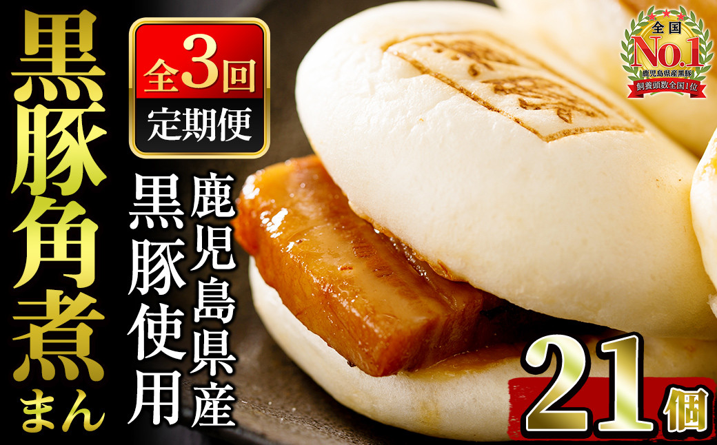 【定期全3回】レンジでお手軽！黒豚角煮まんじゅう 計21個(7個×3回) t003-027