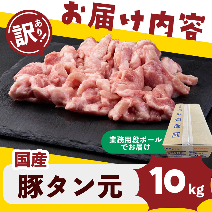 【訳あり・業務用】希少部位！！国産豚タン元(計10kg) 国産 豚肉 豚 肉 タン 豚タン 焼肉 BBQ 訳あり 業務用 つまみ おつまみ 希少部位 冷凍 c2-016