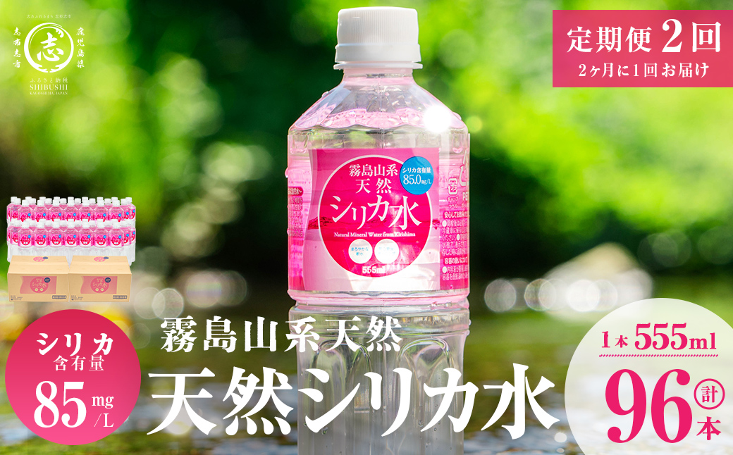 【志布志市制20周年記念】【定期便・全2回】天然シリカ水 555ml 48本(2ケース)×2回 計53L超 t0024-004