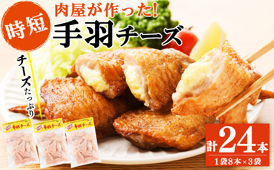 肉屋が作った！手羽チーズ 計24本(8本×3袋) a3-217