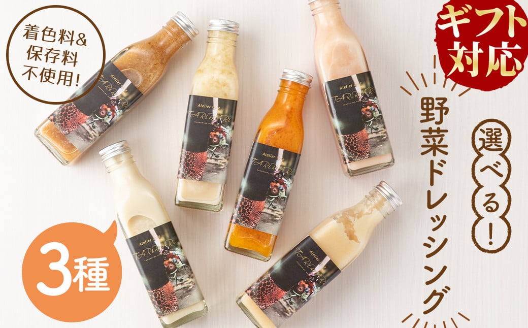 【ギフト対応】選べる！3種の手作り野菜サラダドレッシング(215ml×3本)  a2-112