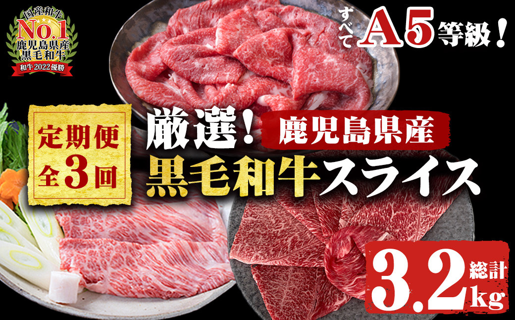 【定期便・全3回】全てA5等級！黒毛和牛スライス定期便(肩ロース1,000g・赤身1,000g・特選1,200g 合計3.2kg) t006-014