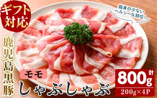 【無添加】【ギフト対応】「福別府農場」鹿児島黒豚しゃぶしゃぶ（モモ）計800g(200g×4P) a9-036