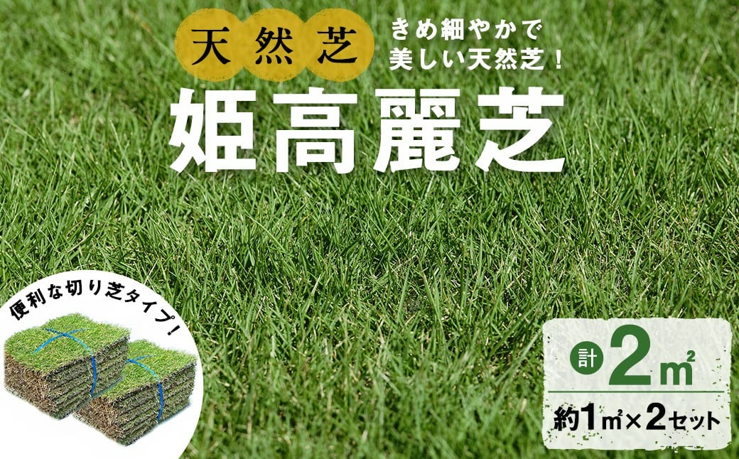 鹿児島県産＜天然芝＞姫高麗芝 2平米(約1平米×2セット) a2-118