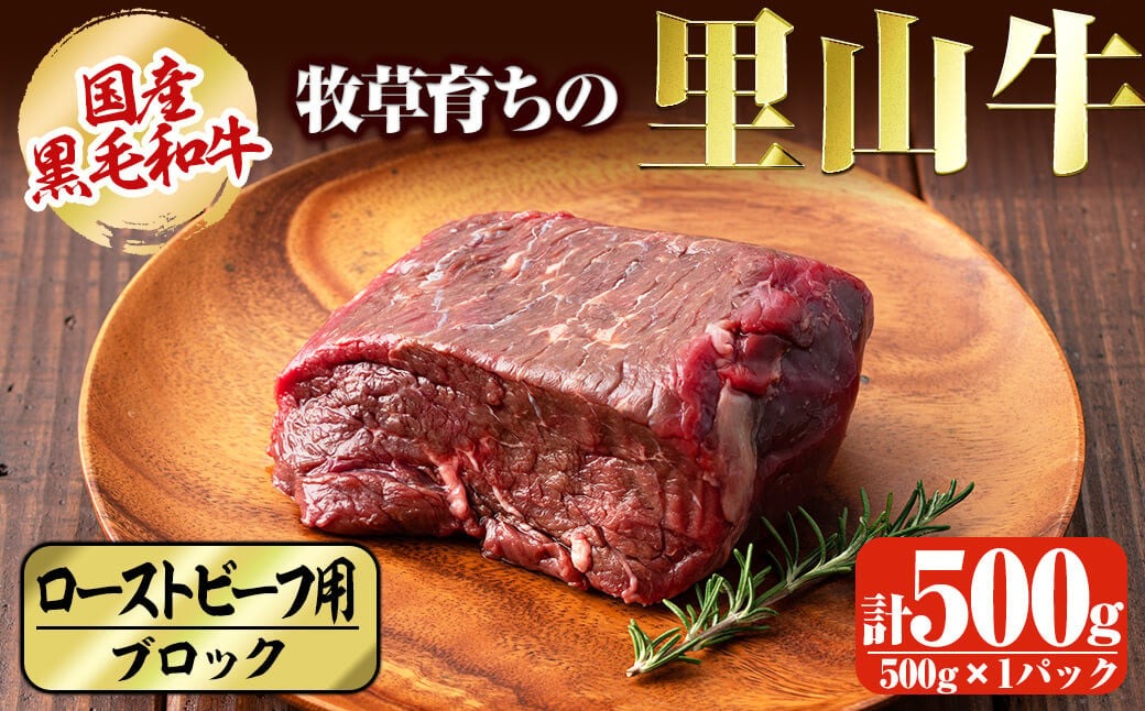 国産黒毛和牛 牧草育ちの里山牛 ローストビーフ用ブロック肉計500g a9-020