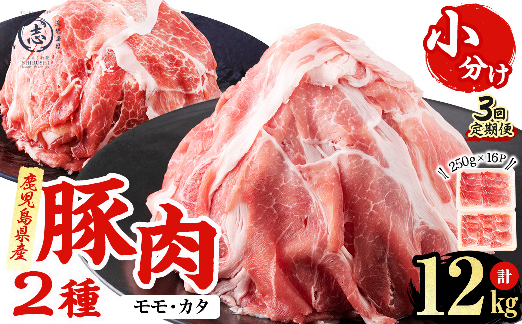 〈3回定期便〉鹿児島県産 豚モモスライス&カタ薄切り 各250g×8Pずつ 計4kg×3回 肉 豚肉 モモ スライス 薄切り セット 食べ比べ モモスライス 豚モモ 豚カタ 冷凍 国産 野菜炒め 生姜焼き 小分け 鹿児島 t0051-003