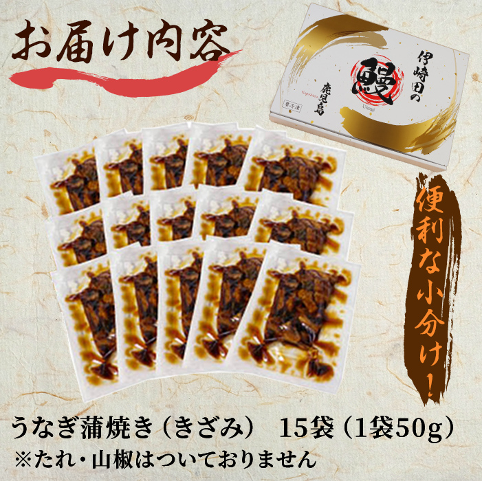 鹿児島県産 伊崎田のうなぎ蒲焼刻みうなぎ 50g×15袋(計750g) 鰻 うなぎ ウナギ きざみ鰻 刻みうなぎ 刻み鰻 蒲焼き かばやき 国産 九州産 鹿児島県産 冷凍 レンジ 簡単 うな丼 ひつまぶし 惣菜 おかず 小分け b7-027