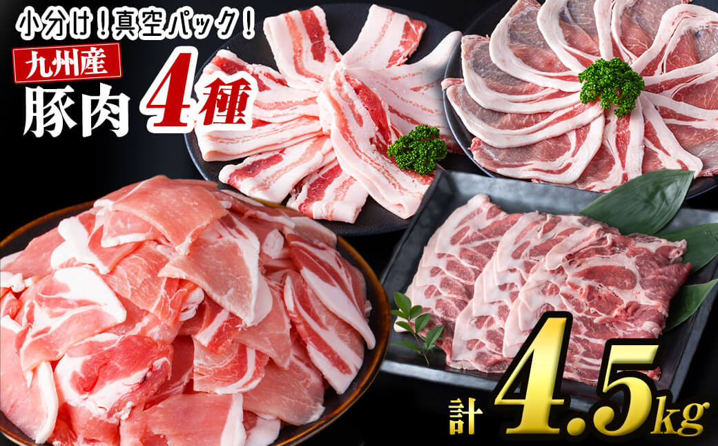 【2月発送予定】【数量限定】小分け・真空パック!九州産豚肉4種セット＜計4.5kg(計14P)＞ b3-012-02