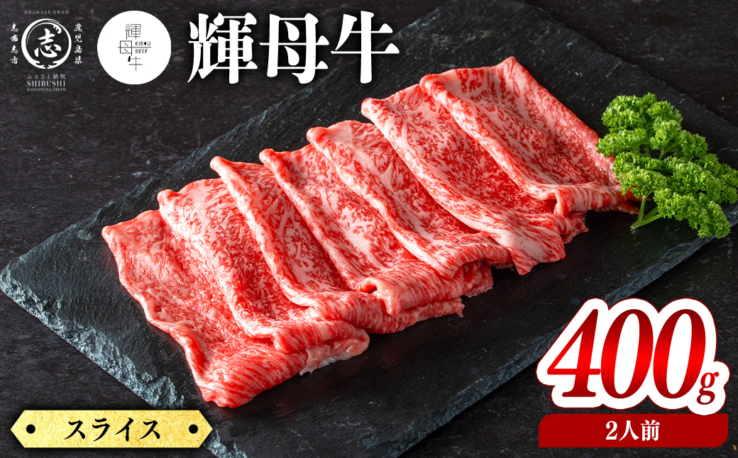 輝母牛スライス肉しゃぶしゃぶ・すき焼き用(2人前400g/400gx1個) しゃぶしゃぶ すき焼きスライス 薄切り 冷凍 肉 牛肉 国産 人気 b7-032