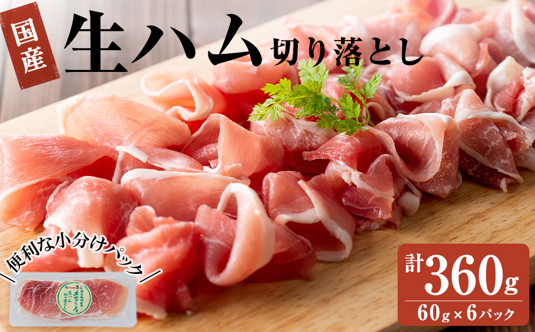 国産豚生ハム切り落とし60g×6P(計360g)　生ハム ハム おつまみ 小分け 国産 豚 豚肉 豚もも サラダ a1-171