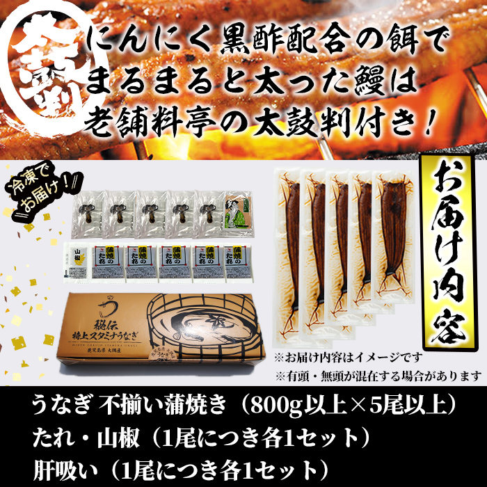 【訳あり】鹿児島県産！秘伝のスタミナうなぎ蒲焼き＜計800g以上／5尾以上＞肝吸いセット！ d0-038