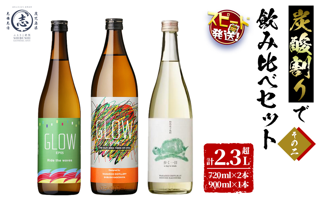 ＜入金確認後、2週間以内に発送！＞【数量限定】志布志焼酎炭酸割りで飲み比べ3本セット＜その2＞(720ml×2・900ml×1) GLOW EP5 EP8 歩く一日 炭酸割り ソーダ割り 紅茶割り ロック 酒 焼酎 芋焼酎ブレンド 若潮酒造 飲み比べ 短納期 b1-031-2w
