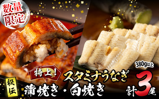 【数量限定】鹿児島県産！秘伝の特上スタミナうなぎ蒲焼き＆白焼き＜計3尾・計380g以上＞ b0-214