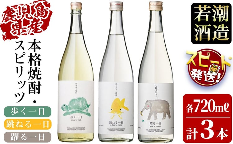 ＜入金確認後、2週間以内に発送！＞若潮酒造 焼酎・スピリッツ＜一日シリーズ＞飲み比べセット 720ml×3本 お酒 焼酎 芋焼酎 鹿児島 ハイボール セット 飲み比べ a8-071-2w