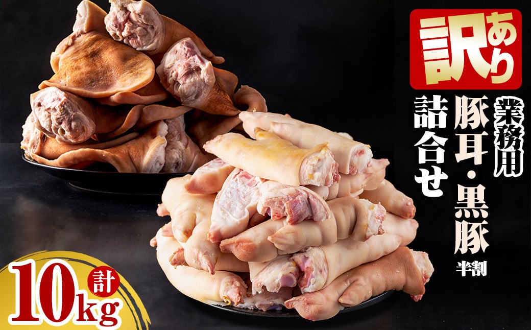 【訳あり・業務用】【数量限定】豚耳・黒豚半割詰合せ（合計10kg） a3-188