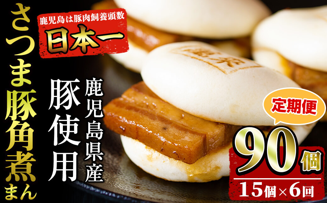 【定期便・全6回】鹿児島県産 さつま豚角煮まんじゅう(15個入り×6回) t009-005