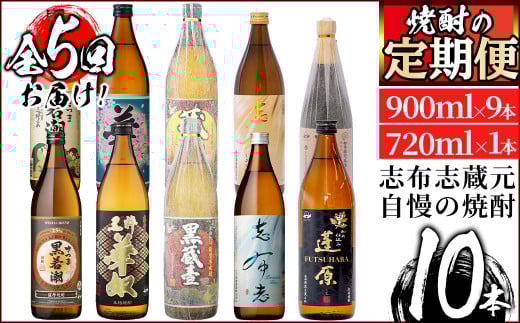t0071-001 ＜定期便 全5回＞志布志蔵元3蔵の焼酎を毎月2本お届け！焼酎飲み比べ定期便