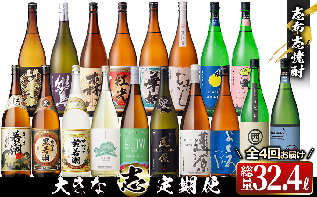 【定期便・全4回】 志布志焼酎「大きな志」飲み比べ定期便 1.8L×計18本 お湯割り 水割り ロック ストレート 焼酎 芋焼酎 t0159-001
