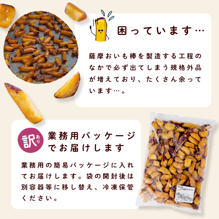 ＜入金確認後、2週間以内に発送！＞【訳あり・業務用】薩摩おいも棒セット 計2.7kg(900g×3袋) a0-411-2w
