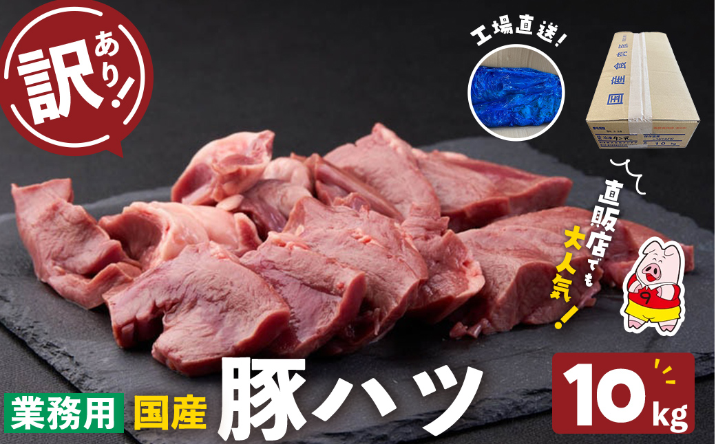【訳あり・業務用】国産豚ハツ(計10kg) a5-336