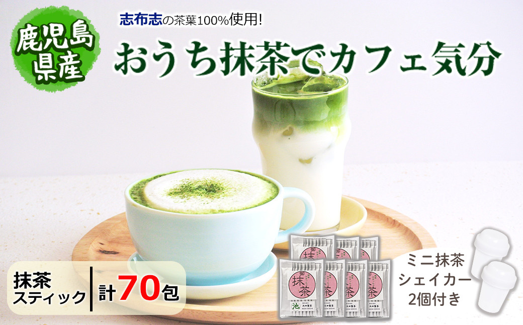 【数量限定】おうち抹茶でカフェ気分 計70g(1g×70本) a1-093