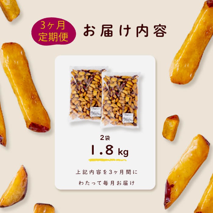 【3回定期便】【訳あり・業務用】薩摩おいも棒セット 計5.4kg(1.8kg×3回) t0024-003