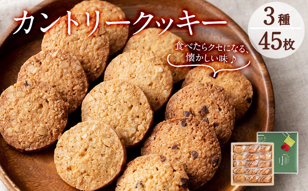 a3-182 カントリークッキー15袋・計45枚(1袋あたり3枚入)