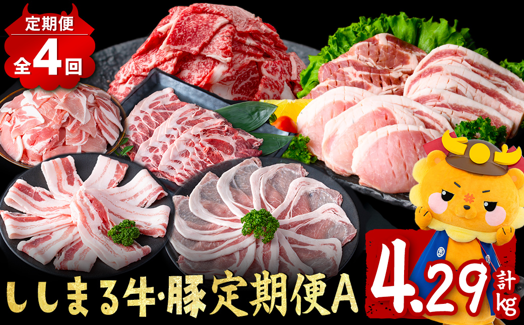 【定期便全4回】ししまる牛・豚定期便A(4ヶ月連続・計4.29kg以上) t0044-007