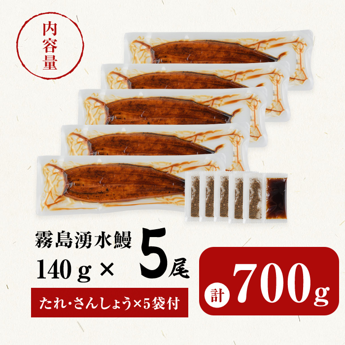 【7年連続 ランキング 1位】【5尾700g 20,000円！】鹿児島県産 霧島湧水鰻 140g以上×5尾 国産 蒲焼き ウナギ 2尾 5尾 九州産 かばやき 冷凍 うな重 ひつまぶし タレ 山椒 ランキング 人気 b0-219-yy