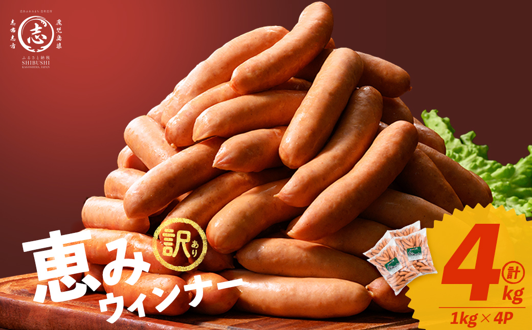 【訳あり・業務用】パリッとジューシー！恵みウインナー 計4kg(1kg×4袋) ウインナー ソーセージ 豚肉 あらびき 冷凍 訳あり 簡易包装 ランキング 人気 a9-028