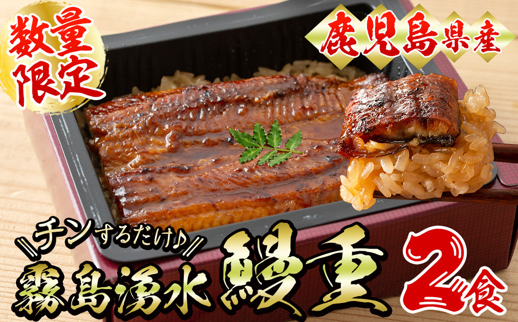 【数量限定】チンする♪霧島湧水鰻重セット 2食入 620g(蒲焼半身＋味付けご飯 [計310g×2食]) a1-049