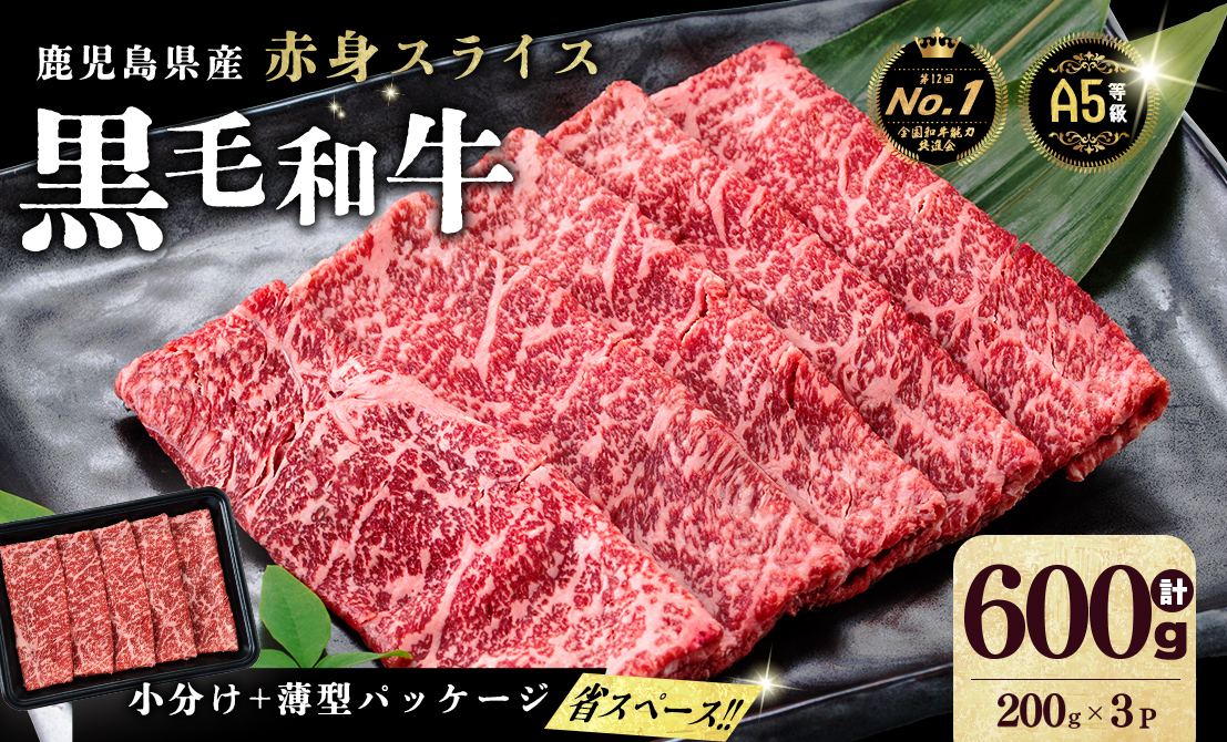 【小分け】＜A5等級＞鹿児島県産 黒毛和牛 牛肉 赤身 しゃぶしゃぶ すき焼き スライス (200g×3P/計600g) a3-240