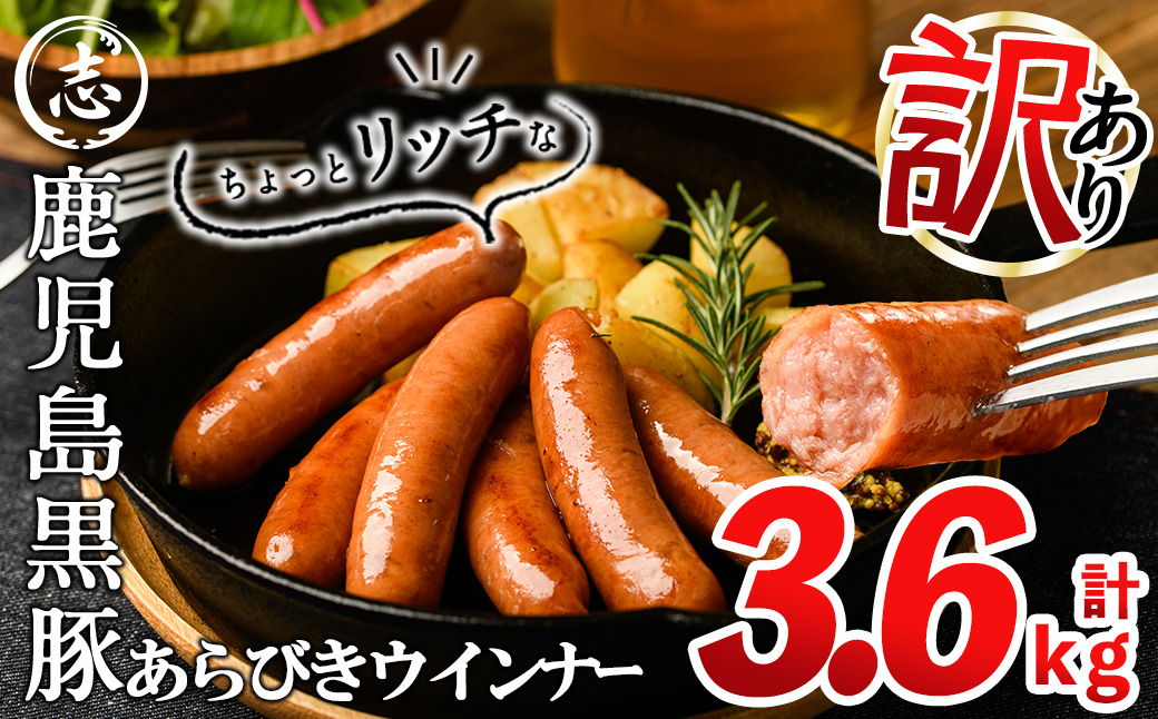 【訳あり・業務用】鹿児島黒豚あらびきウインナー 計3.6kg(900g×4袋) a9-027-01
