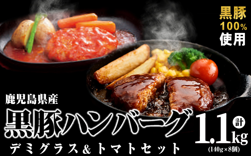 鹿児島県黒豚 100%使用 黒豚ハンバーグ(デミグラス＆トマト)＜計1.1kg以上・140g×8個＞ a1-097
