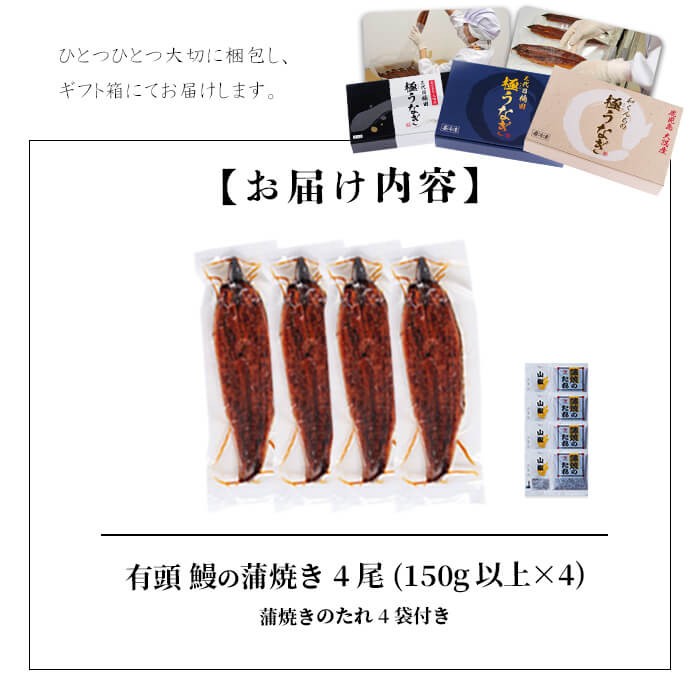 b6-010 【ギフト対応】楠田の極うなぎ 蒲焼き150g以上×4尾(計600g以上)