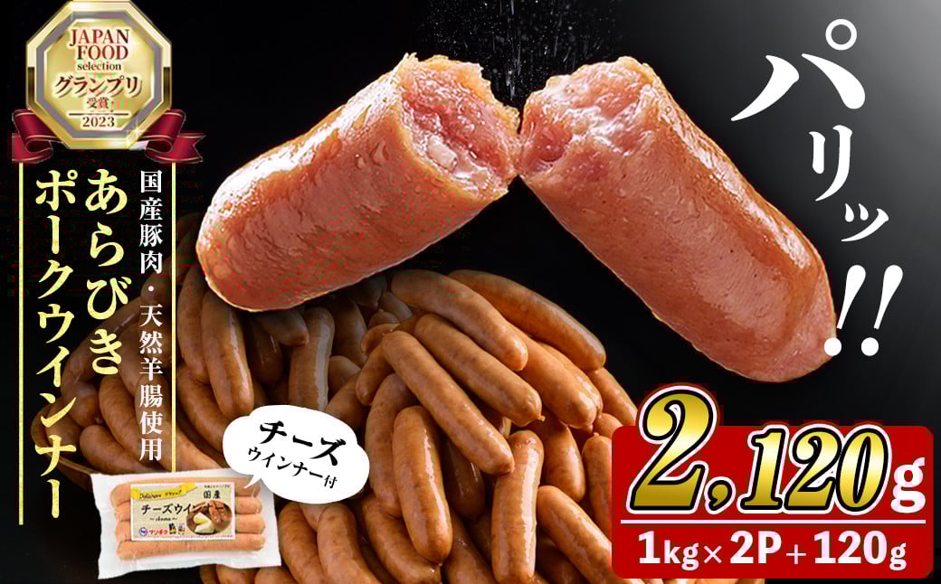 国産豚肉100%使用！パリッとあらびき！ウィンナー2,120g(ウインナー1kg×2袋・チーズウインナー4本) a1-037
