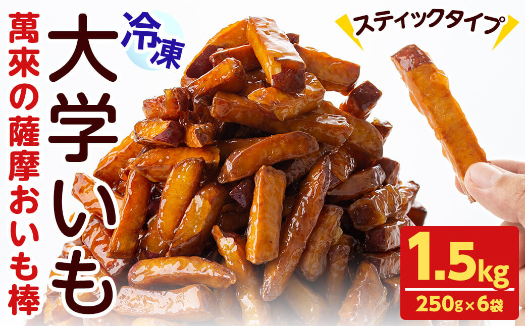 スティックタイプの大学芋♪薩摩おいも棒セット 計1.5kg(250g×6袋) a0-344